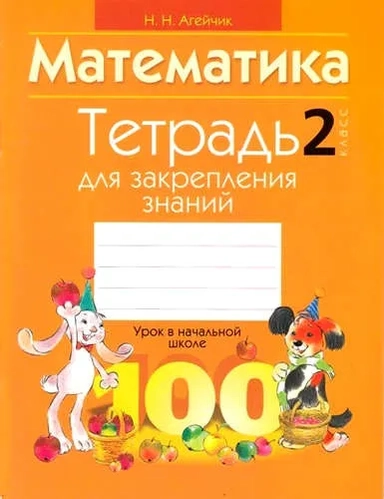 Математика. 2 класс. Тетрадь для закрепления знаний: купить с доставкой по Кипру или в книжных магазинах Букберри в Лимасоле, Ларнаке и Пафосе