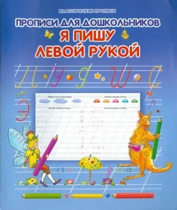 Прописи для дошкольников. Я пишу ЛЕВОЙ  рукой: купить с доставкой по Кипру или в книжных магазинах Букберри в Лимасоле, Ларнаке и Пафосе