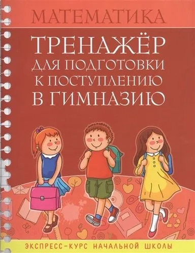 Математика. Тренажер для подготовки к поступлению в гимназию: купить с доставкой по Кипру или в книжных магазинах Букберри в Лимасоле, Ларнаке и Пафосе
