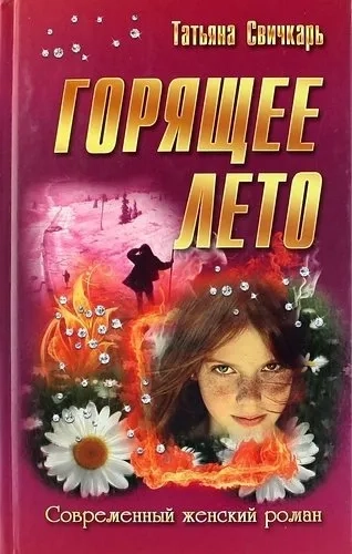 Горящее лето: купить с доставкой по Кипру или в книжных магазинах Букберри в Лимасоле, Ларнаке и Пафосе