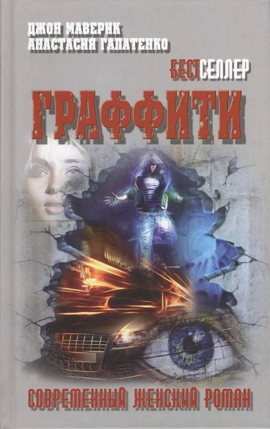 Граффити: купить с доставкой по Кипру или в книжных магазинах Букберри в Лимасоле, Ларнаке и Пафосе