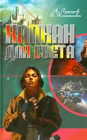 Капкан для света: купить с доставкой по Кипру или в книжных магазинах Букберри в Лимасоле, Ларнаке и Пафосе