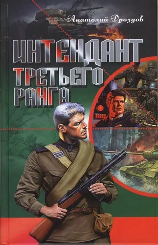 Интендант третьего ранга: купить с доставкой по Кипру или в книжных магазинах Букберри в Лимасоле, Ларнаке и Пафосе