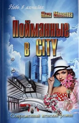 Пойманные в CITY: купить с доставкой по Кипру или в книжных магазинах Букберри в Лимасоле, Ларнаке и Пафосе