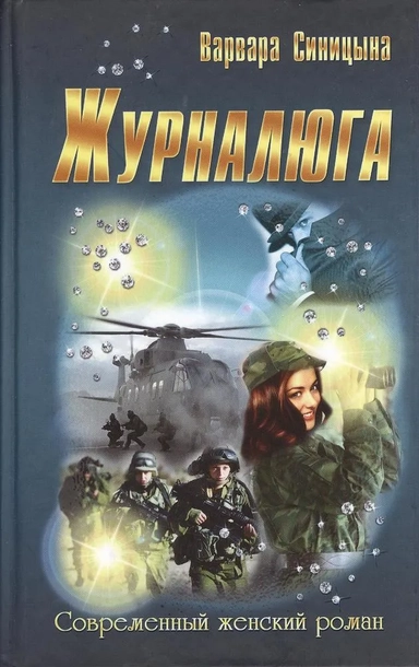 Журналюга: купить с доставкой по Кипру или в книжных магазинах Букберри в Лимасоле, Ларнаке и Пафосе