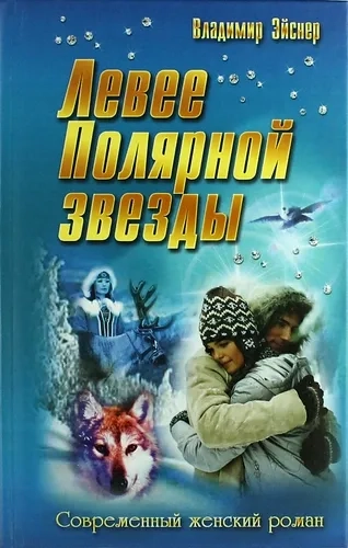Левее Полярной звезды: купить с доставкой по Кипру или в книжных магазинах Букберри в Лимасоле, Ларнаке и Пафосе