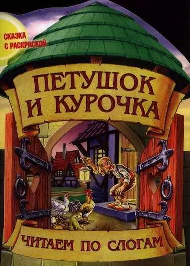 Петушок и курочка: купить с доставкой по Кипру или в книжных магазинах Букберри в Лимасоле, Ларнаке и Пафосе