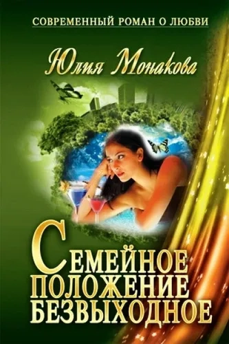 Семейное положение - безвыходное: купить с доставкой по Кипру или в книжных магазинах Букберри в Лимасоле, Ларнаке и Пафосе