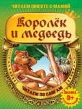Королек и медведь: купить с доставкой по Кипру или в книжных магазинах Букберри в Лимасоле, Ларнаке и Пафосе