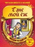 Ганс мой еж. Читаем по слогам. Сказка с раскраской: купить с доставкой по Кипру или в книжных магазинах Букберри в Лимасоле, Ларнаке и Пафосе