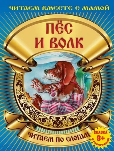 Пес и волк: купить с доставкой по Кипру или в книжных магазинах Букберри в Лимасоле, Ларнаке и Пафосе