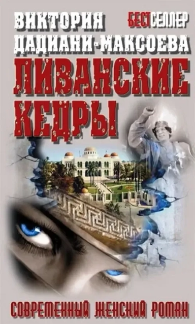 Ливанские кедры: купить с доставкой по Кипру или в книжных магазинах Букберри в Лимасоле, Ларнаке и Пафосе