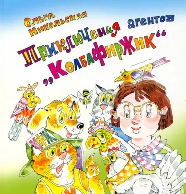 Приключения агентов “КолбаФирЖик”: купить с доставкой по Кипру или в книжных магазинах Букберри в Лимасоле, Ларнаке и Пафосе
