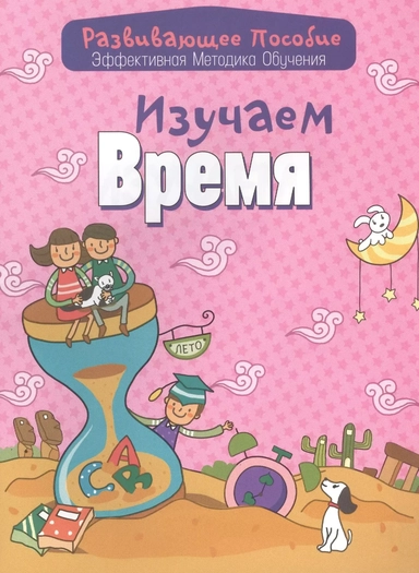 Изучаем время: купить с доставкой по Кипру или в книжных магазинах Букберри в Лимасоле, Ларнаке и Пафосе
