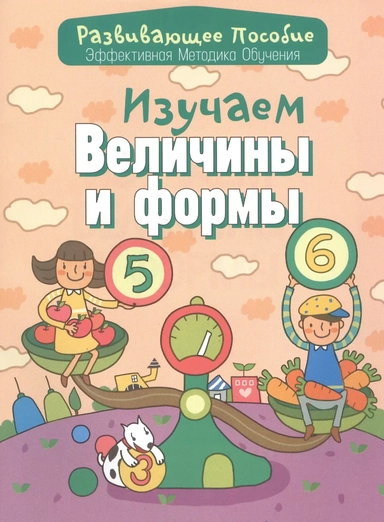 Изучаем величины и формы: купить с доставкой по Кипру или в книжных магазинах Букберри в Лимасоле, Ларнаке и Пафосе