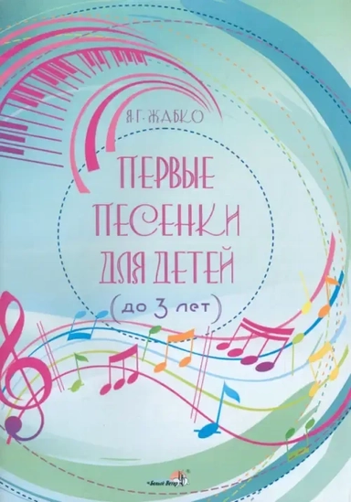 Первые песенки для детей (до 3 лет): купить с доставкой по Кипру или в книжных магазинах Букберри в Лимасоле, Ларнаке и Пафосе