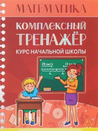 Математика. Комплексный тренажер. Курс начальной школы: купить с доставкой по Кипру или в книжных магазинах Букберри в Лимасоле, Ларнаке и Пафосе