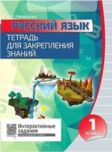 Русский язык. 1 класс. Тетрадь для закрепления знаний + QR: купить с доставкой по Кипру или в книжных магазинах Букберри в Лимасоле, Ларнаке и Пафосе