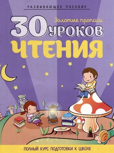 30 уроков чтения. Полный курс подготовки к школе: купить с доставкой по Кипру или в книжных магазинах Букберри в Лимасоле, Ларнаке и Пафосе