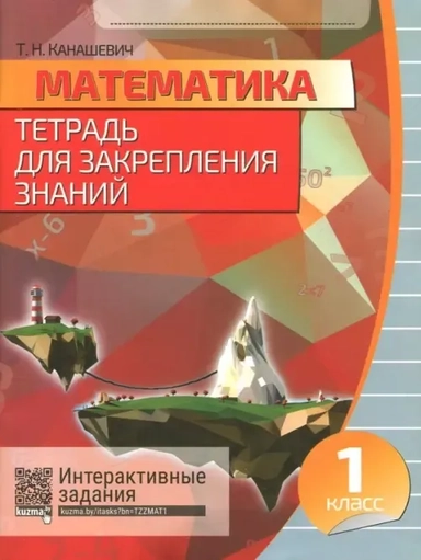 Математика. 1 класс. Тетрадь для закрепления знаний (+QR): купить с доставкой по Кипру или в книжных магазинах Букберри в Лимасоле, Ларнаке и Пафосе