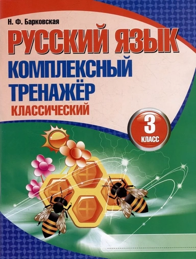 Русский язык. 3 класс. Комплексный тренажер. Классический: купить с доставкой по Кипру или в книжных магазинах Букберри в Лимасоле, Ларнаке и Пафосе