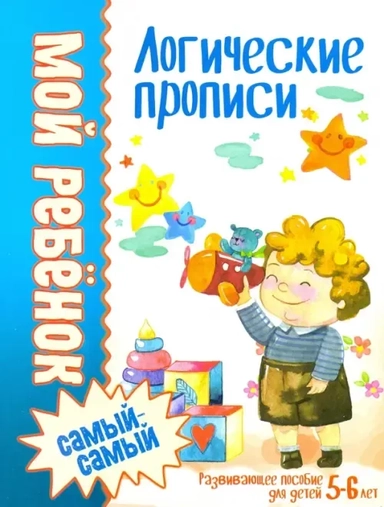 Логические прописи: купить с доставкой по Кипру или в книжных магазинах Букберри в Лимасоле, Ларнаке и Пафосе