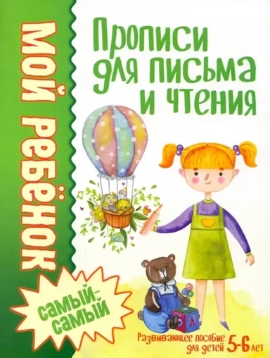 Прописи для письма и чтения: купить с доставкой по Кипру или в книжных магазинах Букберри в Лимасоле, Ларнаке и Пафосе