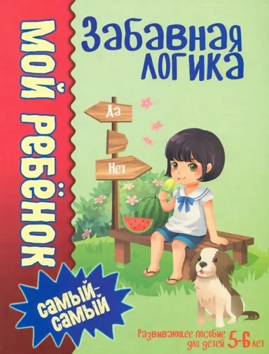 Забавная логика: купить с доставкой по Кипру или в книжных магазинах Букберри в Лимасоле, Ларнаке и Пафосе