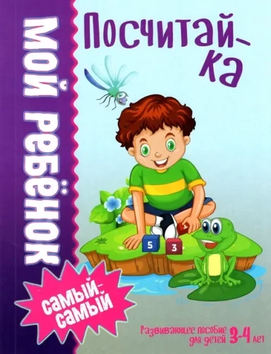 Посчитайка: купить с доставкой по Кипру или в книжных магазинах Букберри в Лимасоле, Ларнаке и Пафосе