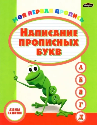Пропись. Написание прописных букв: купить с доставкой по Кипру или в книжных магазинах Букберри в Лимасоле, Ларнаке и Пафосе