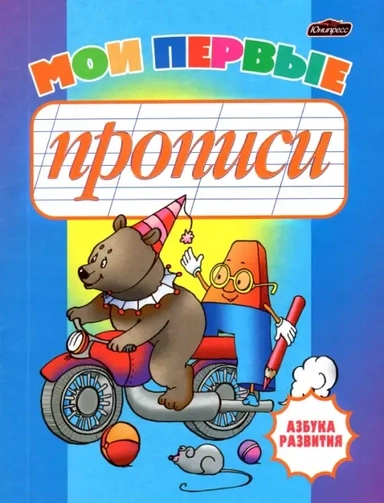 Мои первые прописи: купить с доставкой по Кипру или в книжных магазинах Букберри в Лимасоле, Ларнаке и Пафосе