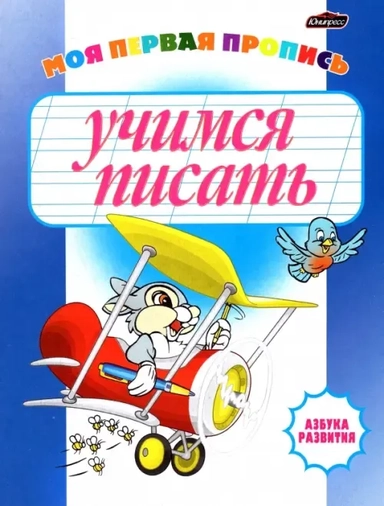 Учимся писать. Моя первая пропись: купить с доставкой по Кипру или в книжных магазинах Букберри в Лимасоле, Ларнаке и Пафосе