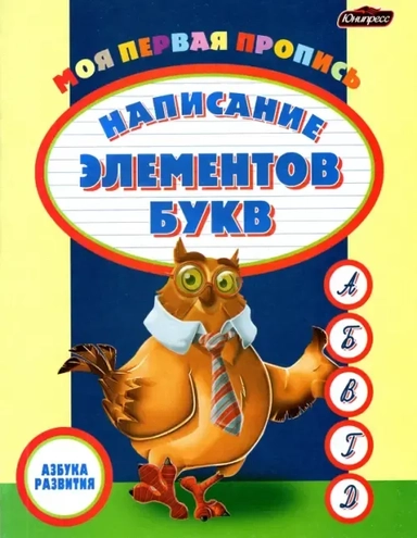 Пропись. Написание элементов букв: купить с доставкой по Кипру или в книжных магазинах Букберри в Лимасоле, Ларнаке и Пафосе