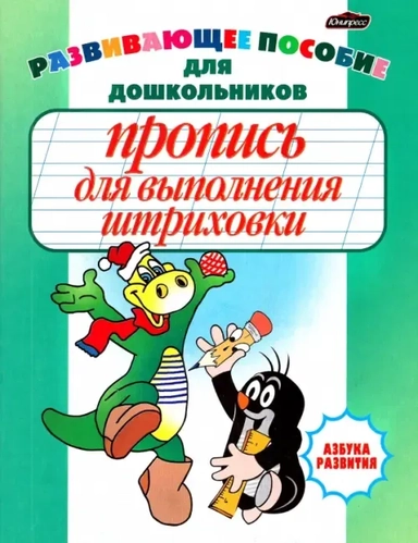 Пропись для выполнения штриховки: купить с доставкой по Кипру или в книжных магазинах Букберри в Лимасоле, Ларнаке и Пафосе