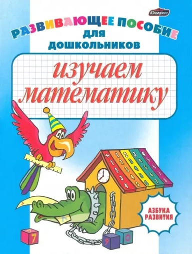 Изучаем математику. Развивающее пособие: купить с доставкой по Кипру или в книжных магазинах Букберри в Лимасоле, Ларнаке и Пафосе