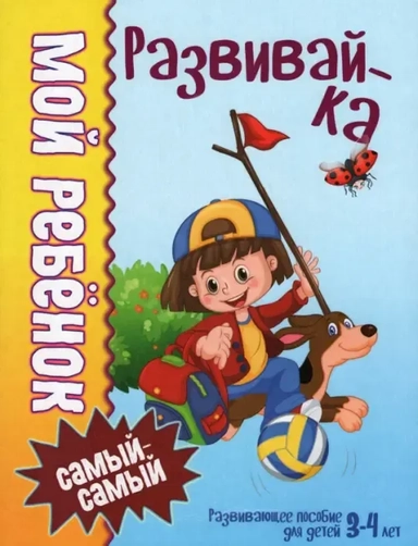 Мой ребенок самый-самый.3-4 года Развивайка: купить с доставкой по Кипру или в книжных магазинах Букберри в Лимасоле, Ларнаке и Пафосе