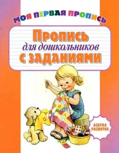 Пропись для дошкольников с заданиями: купить с доставкой по Кипру или в книжных магазинах Букберри в Лимасоле, Ларнаке и Пафосе
