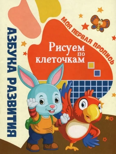 Азбука развития.Рисуем по клеточ.Моя перв.пропись: купить с доставкой по Кипру или в книжных магазинах Букберри в Лимасоле, Ларнаке и Пафосе