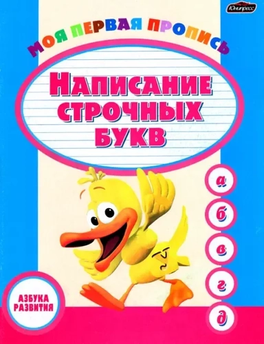 Пропись. Написание строчных букв: купить с доставкой по Кипру или в книжных магазинах Букберри в Лимасоле, Ларнаке и Пафосе