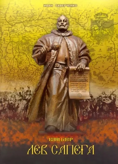 Канцлер Лев Сапега: купить с доставкой по Кипру или в книжных магазинах Букберри в Лимасоле, Ларнаке и Пафосе