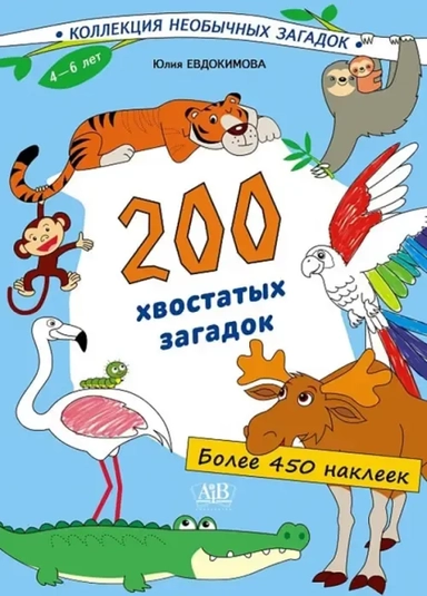 200 хвостатых загадок (450+ наклеек): купить с доставкой по Кипру или в книжных магазинах Букберри в Лимасоле, Ларнаке и Пафосе