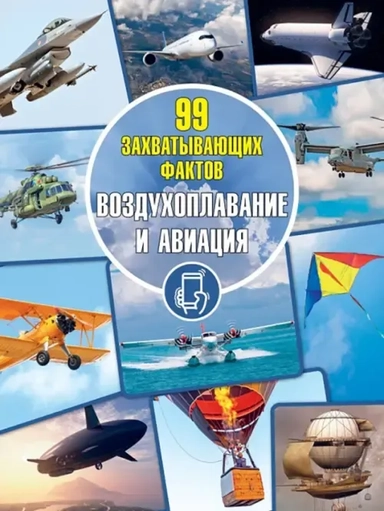 Воздухоплавание и авиация: купить с доставкой по Кипру или в книжных магазинах Букберри в Лимасоле, Ларнаке и Пафосе