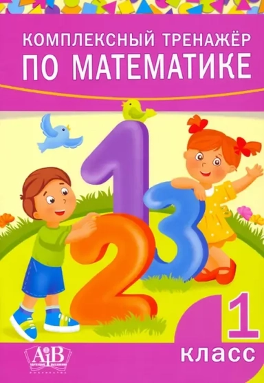 Комплексный тренажер по математике. 1 класс: купить с доставкой по Кипру или в книжных магазинах Букберри в Лимасоле, Ларнаке и Пафосе