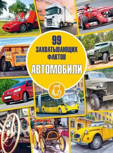 Автомобили: купить с доставкой по Кипру или в книжных магазинах Букберри в Лимасоле, Ларнаке и Пафосе