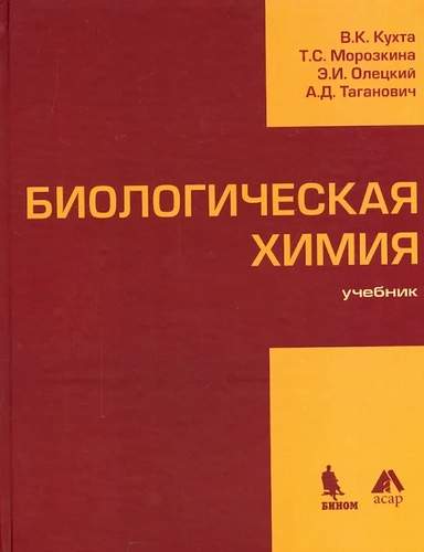 Биологическая химия. Учебник: купить с доставкой по Кипру или в книжных магазинах Букберри в Лимасоле, Ларнаке и Пафосе