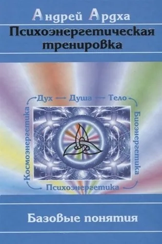 Психоэнергетическая тренировка: базовые понятия: купить с доставкой по Кипру или в книжных магазинах Букберри в Лимасоле, Ларнаке и Пафосе
