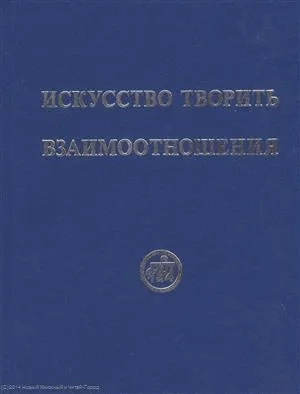 Искусство творить взаимоотношения: купить с доставкой по Кипру или в книжных магазинах Букберри в Лимасоле, Ларнаке и Пафосе