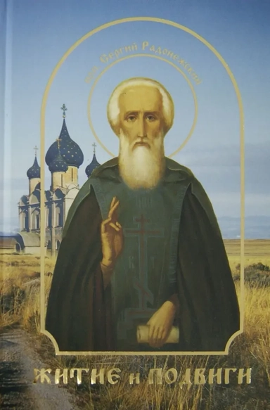 Житие и подвиги преподобного Сергия Радонежского: купить с доставкой по Кипру или в книжных магазинах Букберри в Лимасоле, Ларнаке и Пафосе