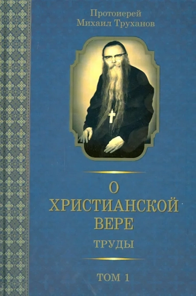 О христианской вере. Труды. В 3-х томах. Том 1: купить с доставкой по Кипру или в книжных магазинах Букберри в Лимасоле, Ларнаке и Пафосе
