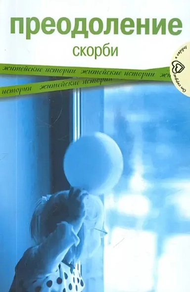 Преодоление скорби. Житейские истории: купить с доставкой по Кипру или в книжных магазинах Букберри в Лимасоле, Ларнаке и Пафосе